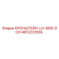 4812223555 КРОНШТЕЙН-LH-SIDE-DOO | Epiroc