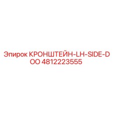 4812223555 КРОНШТЕЙН-LH-SIDE-DOO | Epiroc