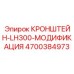 4700384973 КРОНШТЕЙН-LH300-МОДИФИКАЦИЯ Epiroc
