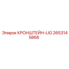 2653145868 КРОНШТЕЙН-LIG Epiroc