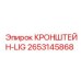 2653145868 КРОНШТЕЙН-LIG Epiroc
