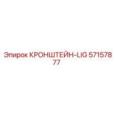 57157877 КРОНШТЕЙН-LIG Epiroc