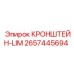 2657445694 КРОНШТЕЙН-LIM Epiroc