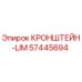 Оригинальный кронштейн-LIM артикул 57445694 производитель Epiroc