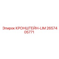 2657405771 КРОНШТЕЙН-LIM Epiroc