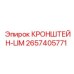 2657405771 КРОНШТЕЙН-LIM Epiroc