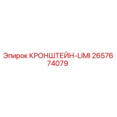 2657674079 КРОНШТЕЙН-LIMI Epiroc