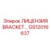 Изображение кронштейна лицензии GS12016637 от Epiroc