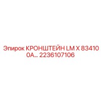 2236107106 КРОНШТЕЙН LM X 834100A… Epiroc
