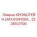 2236107106 КРОНШТЕЙН LM X 834100A… Epiroc