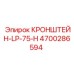 4700286594 КРОНШТЕЙН-LP-75-H Epiroc