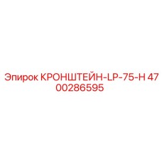 4700286595 КРОНШТЕЙН-LP-75-H Epiroc