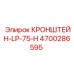 4700286595 КРОНШТЕЙН-LP-75-H Epiroc