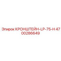 4700286649 КРОНШТЕЙН-LP-75-H Epiroc
