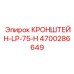 4700286649 КРОНШТЕЙН-LP-75-H Epiroc
