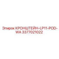 3377021022 КРОНШТЕЙН-LP11-POD-WA | Epiroc
