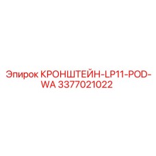 Кронштейн арт.3377021022 LP11-POD-WA производитель Epiroc