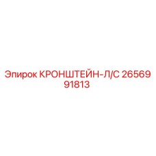 2656991813 КРОНШТЕЙН-Л/С Epiroc