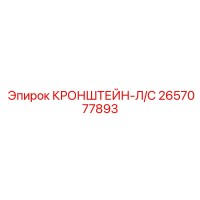 2657077893 КРОНШТЕЙН-Л/С Epiroc