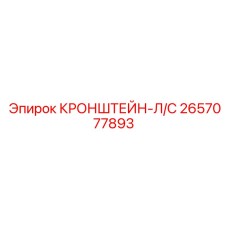 2657077893 КРОНШТЕЙН-Л/С Epiroc