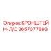 2657077893 КРОНШТЕЙН-Л/С Epiroc
