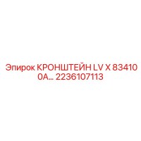 2236107113 КРОНШТЕЙН LV X 834100A Epiroc
