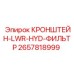 Многоступенчатый гидравлический фильтр Epiroc 2657818999