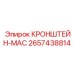 2657438814 КРОНШТЕЙН-MAC Epiroc