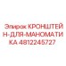4812245727 КРОНШТЕЙН-ДЛЯ-МАНОМЕТРА Epiroc