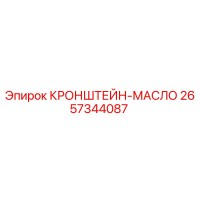 2657344087 КРОНШТЕЙН-МАСЛО Epiroc