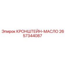 2657344087 КРОНШТЕЙН-МАСЛО Epiroc