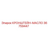 36759447 КРОНШТЕЙН-МАСЛО Epiroc