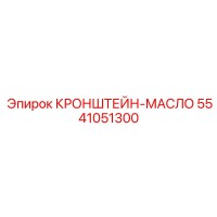 5541051300 КРОНШТЕЙН-МАСЛО Epiroc