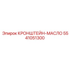 5541051300 КРОНШТЕЙН-МАСЛО Epiroc