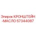 Кронштейн-масло 57344087 для буровых установок Epiroc