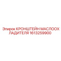 1613259900 КРОНШТЕЙН МАСЛООХЛАДИТЕЛЯ Epiroc