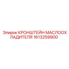 1613259900 КРОНШТЕЙН МАСЛООХЛАДИТЕЛЯ Epiroc