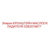3382014877 КРОНШТЕЙН МАСЛООХЛАДИТЕЛЯ Epiroc