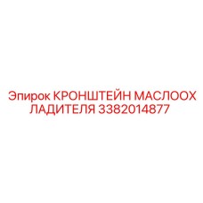 3382014877 КРОНШТЕЙН МАСЛООХЛАДИТЕЛЯ Epiroc