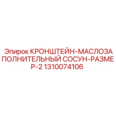 1310074106 КРОНШТЕЙН-МАСЛОЗАПОЛНИТЕЛЬНЫЙ СОСУН-РАЗМЕР-2 Epiroc