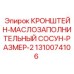 1310074106 КРОНШТЕЙН-МАСЛОЗАПОЛНИТЕЛЬНЫЙ СОСУН-РАЗМЕР-2 Epiroc