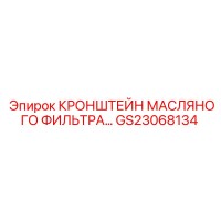 GS23068134 КРОНШТЕЙН МАСЛЯНОГО ФИЛЬТРА Epiroc
