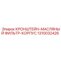 1310032426 КРОНШТЕЙН-МАСЛЯНЫЙ ФИЛЬТР-КОРПУС Epiroc