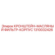 1310032426 КРОНШТЕЙН-МАСЛЯНЫЙ ФИЛЬТР-КОРПУС Epiroc