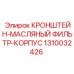 1310032426 КРОНШТЕЙН-МАСЛЯНЫЙ ФИЛЬТР-КОРПУС Epiroc