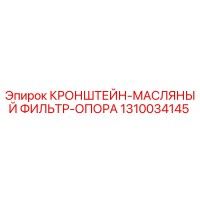 1310034145 КРОНШТЕЙН-МАСЛЯНЫЙ ФИЛЬТР-ОПОРА Epiroc