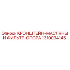 1310034145 КРОНШТЕЙН-МАСЛЯНЫЙ ФИЛЬТР-ОПОРА Epiroc