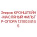 1310034145 КРОНШТЕЙН-МАСЛЯНЫЙ ФИЛЬТР-ОПОРА Epiroc