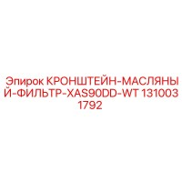 1310031792 КРОНШТЕЙН-МАСЛЯНЫЙ-ФИЛЬТР-XAS90DD-WT Epiroc
