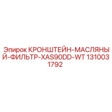 1310031792 КРОНШТЕЙН-МАСЛЯНЫЙ-ФИЛЬТР-XAS90DD-WT Epiroc